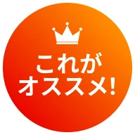 これがオススメ！